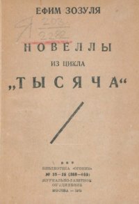 cover of the book Пятьдесят новелл из цикла ’Тысяча’