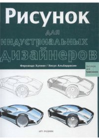 cover of the book Рисунок для индустриальных дизайнеров