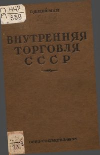 cover of the book Внутренняя торговля СССР