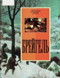 cover of the book Брейгель