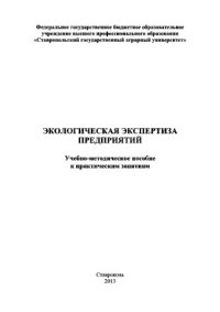 cover of the book Экологическая экспертиза предприятий