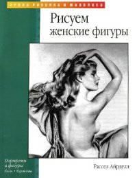 cover of the book Рисуем женские фигуры