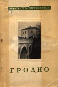 cover of the book Гродно