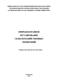 cover of the book Природоохранное регулирование сельскохозяйственных территорий