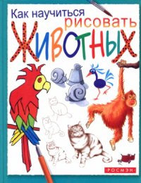 cover of the book Как научиться рисовать животных