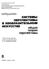 cover of the book Системы перспективы в изобразительном искусстве  общая теория перспективы