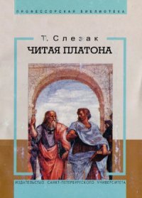 cover of the book Читая Платона