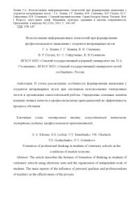 cover of the book Использование информационных технологий при формировании мышления у студентов ветеринарных вузов // Омский научный вестник. Серия Ресурсы Земли. Человек: материалы I Всерос. науч.-практ. конф. Медицина, культура, традиции и вызовы современности. Прил. к в