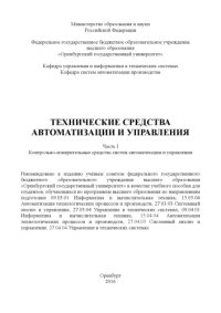 cover of the book Технические средства автоматизации и управления. Ч. I. Контрольно-измерительные средства систем автоматизации и управления  