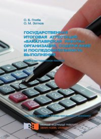 cover of the book Государственная итоговая аттестация "Бакалаврская работа": организация, содержание и последовательность выполнения