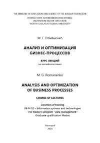 cover of the book Аnalysis and optimization of business processes/ Анализ и оптимизация бизнес-процессов 
