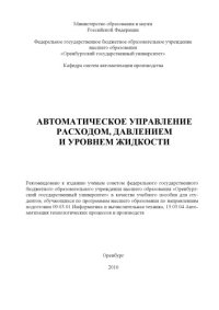 cover of the book Автоматическое управление расходом, давлением и уровнем жидкости  