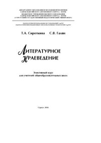 cover of the book Литературное краеведение 