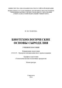 cover of the book Биотехнологические основы сыроделия 