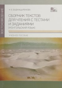 cover of the book Сборник текстов для чтения с тестами и заданиями (монгольский язык)