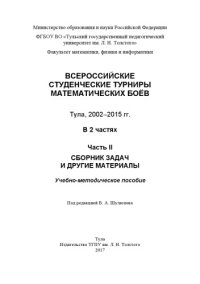 cover of the book Всероссийские студенческие турниры математических боев. Тула, 2002-2015 гг. В 2 ч. Ч. 2. Сборник задач и другие материалы 