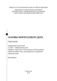 cover of the book Основы нефтегазового дела 