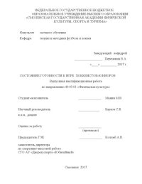 cover of the book Состояние готовности к игре хоккеистов-юниоров 