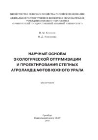 cover of the book Научные основы экологической оптимизации  и проектирования степных агроландшафтов Южного Урала. 