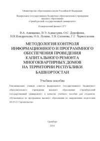 cover of the book Методология контроля информационного и программного обеспечения проведения капитального ремонта многоквартирных домов на территории республики Башкортостан 