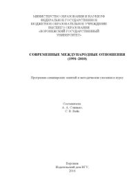 cover of the book Современные международные отношения (1991-2010)  