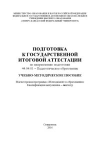 cover of the book Подготовка к Государственной итоговой аттестации по направлению подготовки 44.04.01 – Педагогическое образование 