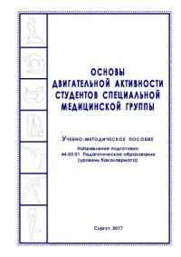 cover of the book Основы двигательной активности студентов специальной медицинской группы 