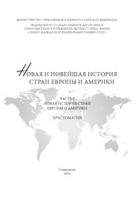 cover of the book Новая и новейшая история стран Европы и Америки 