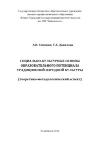 cover of the book Социально-культурные основы образовательного потенциала традиционной народной культуры :  теоретико - методологический аспект