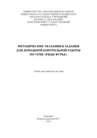 cover of the book Методические указания и задания для домашней контрольной работы по теме "Ряды Фурье"  