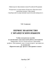 cover of the book ПЕРВОЕ ЗНАКОМСТВО  С ФРАНЦУЗСКИМ ЯЗЫКОМ 