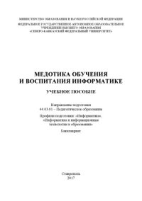 cover of the book Методика обучения и воспитания информатике 