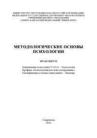 cover of the book Методологические основы психологии 