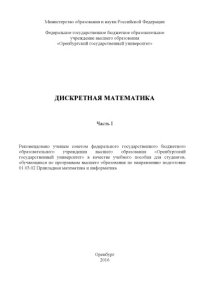 cover of the book Дискретная математика. Ч. I 