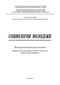 cover of the book Социология молодежи 