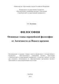 cover of the book Философия. Основные этапы европейской философии от Античности до Нового времени 