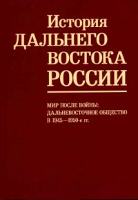 cover of the book Мир после войны: дальневосточное общество в 1945 — 1950‑е гг. (История Дальнего Востока России)