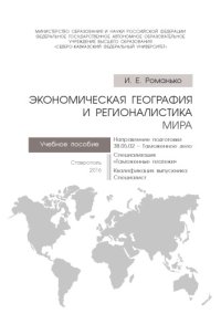 cover of the book Экономическая география и регионалистика мира 