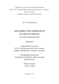 cover of the book Методика обучения игре на инструменте (духовые инструменты): практикум  