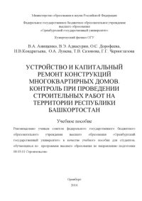 cover of the book Устройство и капитальный ремонт конструкций многоквартирных домов. Контроль при проведении строительных работ на территории республики Башкортостан 