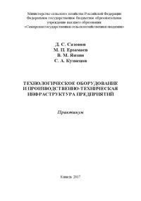 cover of the book Технологическое оборудование и производственно-техническая инфраструктура предприятий : практикум  