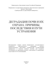 cover of the book Деградация почв и их охрана: причины, последствия и пути устранения  