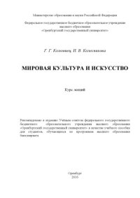 cover of the book Мировая культура и искусство  