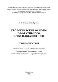 cover of the book Геологические основы эффективного использования недр 