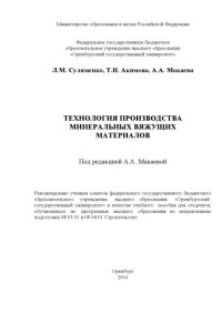 cover of the book Технология производства минеральных вяжущих материалов  