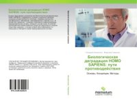 cover of the book Биологическая деградация HOMO SAPIENS пути противодействия