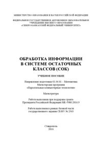 cover of the book Обработка информации в системе остаточных классов (СОК) 