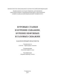 cover of the book Буровые станки и бурение скважин. Бурение нефтяных и газовых скважин 