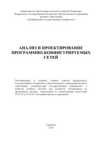 cover of the book Анализ и проектирование программно-конфигурируемых сетей 