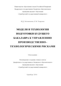 cover of the book Модели и технологии подготовки будущего бакалавра к управлению производственно-технологическими рисками  